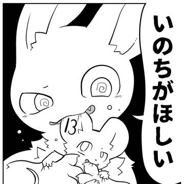 けもケット15新刊【いのちがほしい】