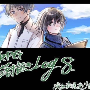 TRPGらくがきログ8