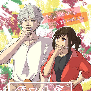 矢口八虎と私の話。