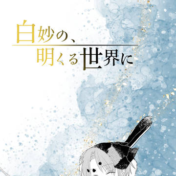 【白妙】08 Ryukyu Robin【物語】