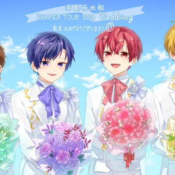 浦島坂田船 SUMMER TOUR 2024 Weddiing