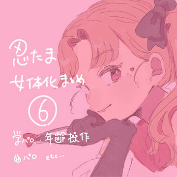 🥚にょたまとめ6