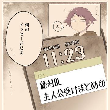 主受けまとめ⑦