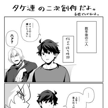 タケ漣の落書き⑬