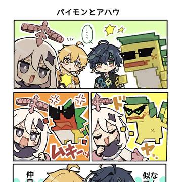 パイモンとアハウ