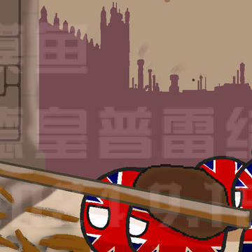 正在进行吉列逗阵的英国球