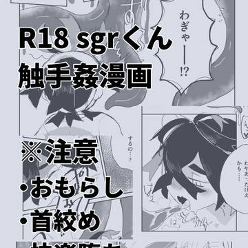 sgくんVS触手漫画