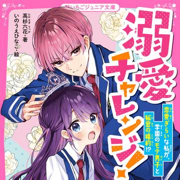 【カバー・挿絵】溺愛チャレンジ! 野いちごジュニア文庫