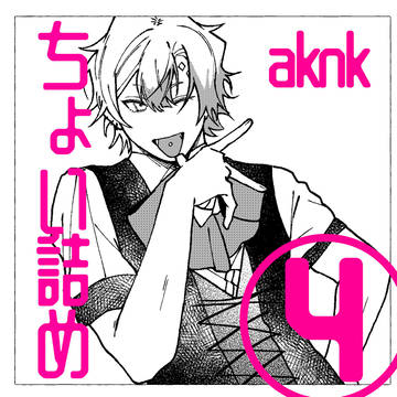 aknkちょい詰め④