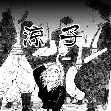 涼子