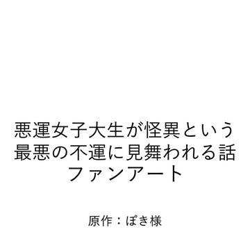 悪運女子大生のFA その2