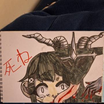 死ね