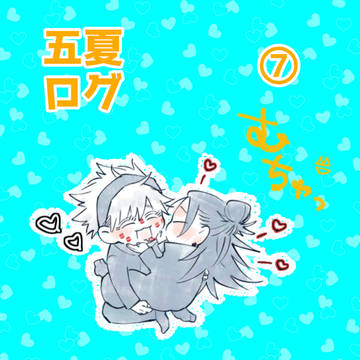 五夏まとめ⑦