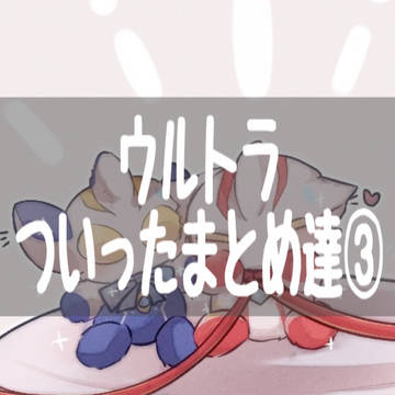 ウルトララクガキまっとめ③