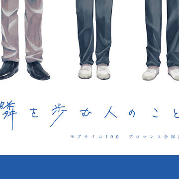 【通販情報追記】ブロマンス合同誌サンプル【9/22 OH】