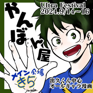 Ultra Festival 9月　出久くん中心漫画