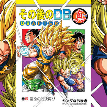 その後のDB真4話FULL