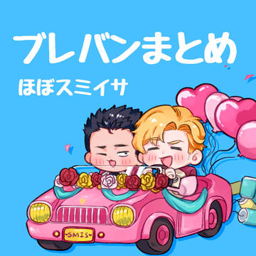 右イサまとめ５