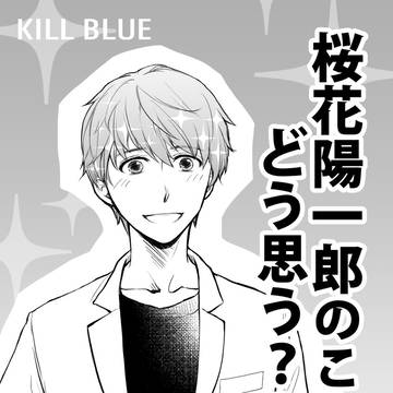 桜花陽一郎のことどう思う????(WEB再録)
