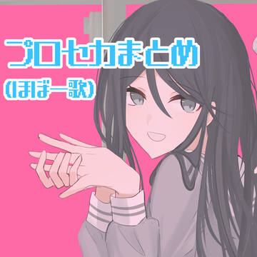 プロセカまとめ