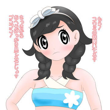 コウミちゃんに怒られたい