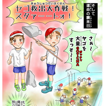 第11話 番外編 ヤゴ救出大作戦②