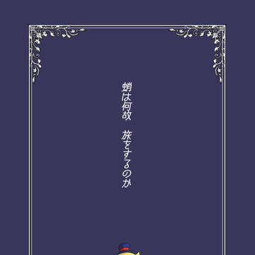 蛸は何故旅をするのか