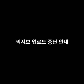 픽시브 업로드 중단 안내
