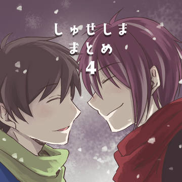 (腐向け)しゅせしままとめ4
