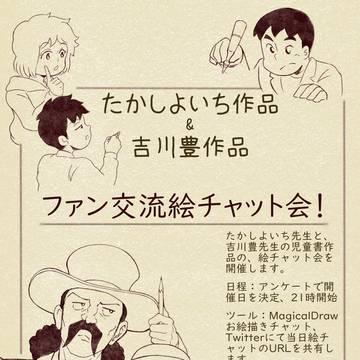 たかしよいち先生、吉川豊先生ファン交流絵チャット会