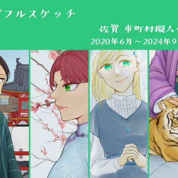 佐賀県市町村擬人化まとめ8