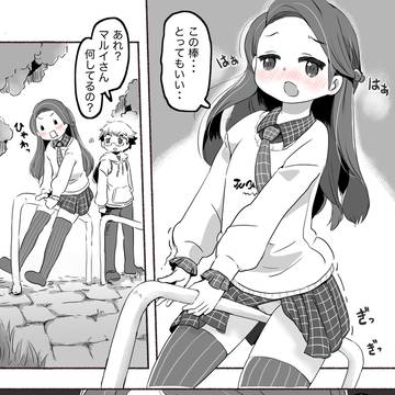 マルイさんのお気に入り