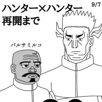 あと30〜21日 H×H再開カウントダウン