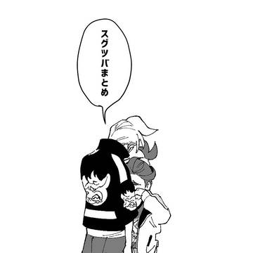 スグツバまとめ