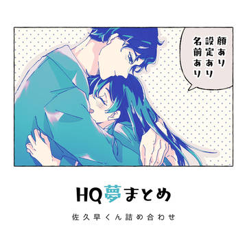 HQ夢まとめ1