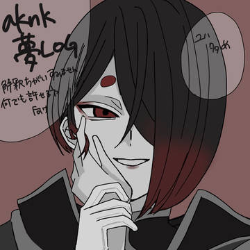 aknk夢③