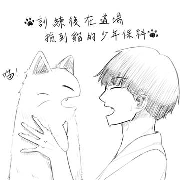 訓練後在道場撿到貓貓的少年保科