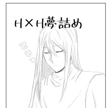 h×h夢 Xまとめ