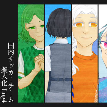 サッカーチーム擬人化Log4