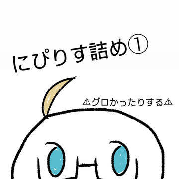 にぴりす詰め①
