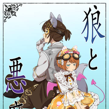 「狼と悪魔」イメージビジュアル