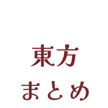 東方まとめた