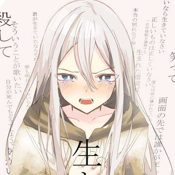 命に嫌われている