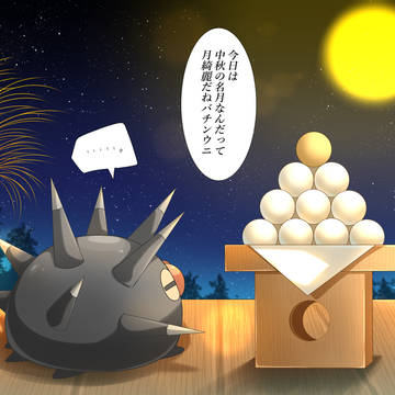 十五夜