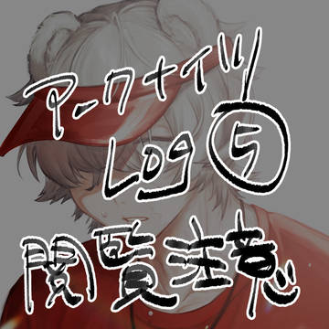 明日方舟log5
