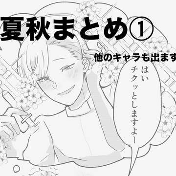 夏秋Xまとめ①