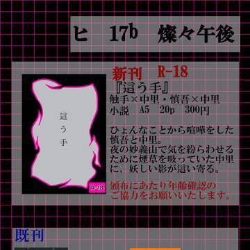 【9/22】RED ZONE 6おしながき【慎中・触手×中里】