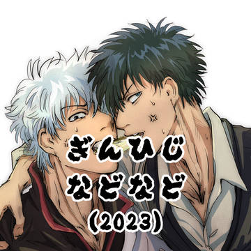 銀土などなど2023