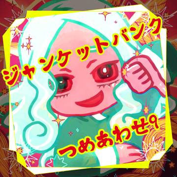 JBつめあわせ9