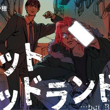 【新連載】 バットバッドランド 第一話